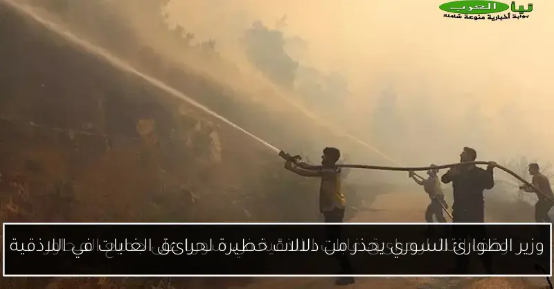 وزير الطوارئ السوري يحذر من دلالات خطيرة لحرائق الغابات في اللاذقية