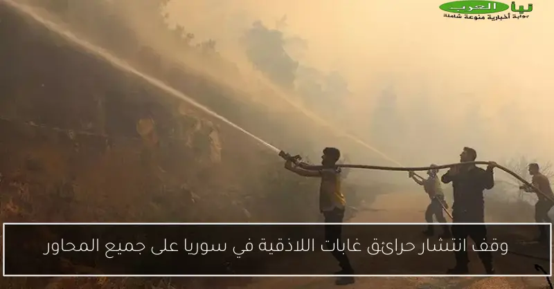 وقف انتشار حرائق غابات اللاذقية في سوريا على جميع المحاور