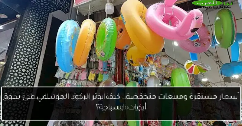 أسعار مستقرة ومبيعات منخفضة.. كيف يؤثر الركود الموسمي على سوق أدوات السباحة؟