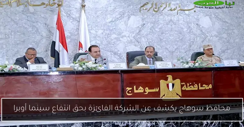 محافظ سوهاج يكشف عن الشركة الفائزة بحق انتفاع سينما أوبرا