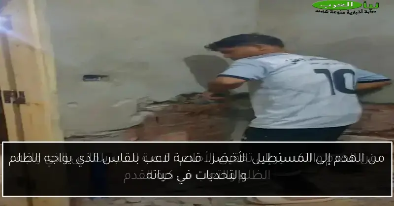 من الهدم إلى المستطيل الأخضر.. قصة لاعب بلقاس الذي يواجه الظلم والتحديات في حياته