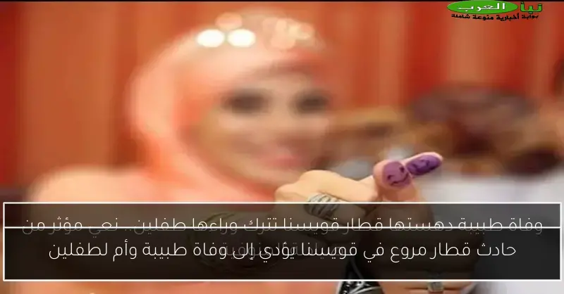 حادث قطار مروع في قويسنا يؤدي إلى وفاة طبيبة وأم لطفلين