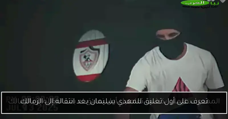 تعرف على أول تعليق للمهدي سليمان بعد انتقاله إلى الزمالك