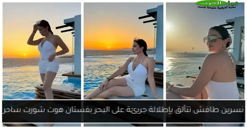 نسرين طافش تتألق بإطلالة جريئة على البحر بفستان هوت شورت ساحر