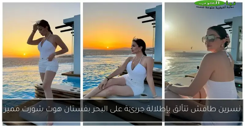 نسرين طافش تتألق بإطلالة جريئة على البحر بفستان هوت شورت مميز