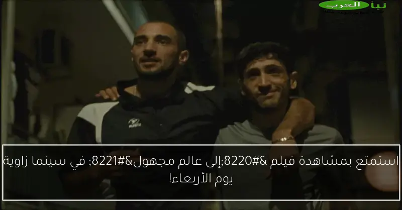 استمتع بمشاهدة فيلم “إلى عالم مجهول” في سينما زاوية يوم الأربعاء!