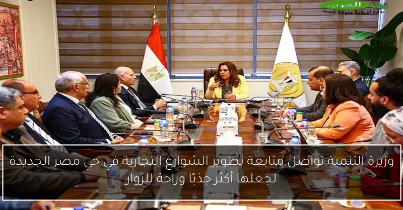 وزيرة التنمية تواصل متابعة تطوير الشوارع التجارية في حي مصر الجديدة لجعلها أكثر جذبًا وراحة للزوار