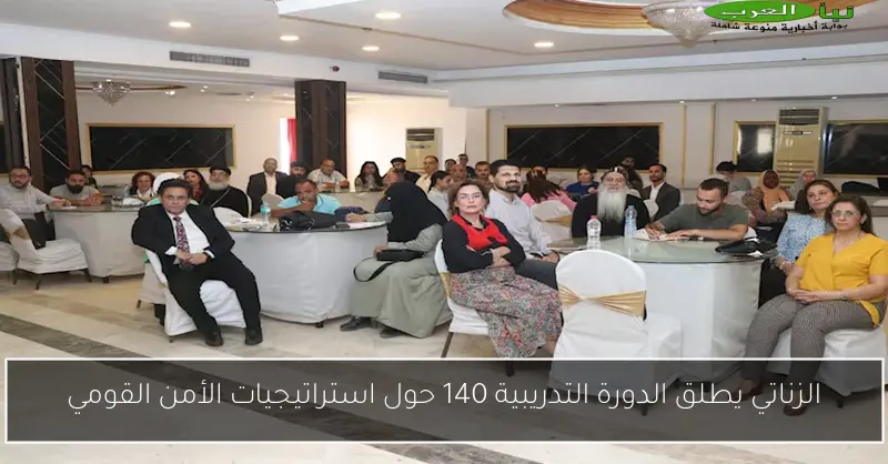 الزناتي يطلق الدورة التدريبية 140 حول استراتيجيات الأمن القومي
