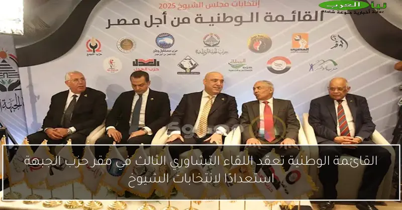 القائمة الوطنية تعقد اللقاء التشاوري الثالث في مقر حزب الجبهة استعدادًا لانتخابات الشيوخ