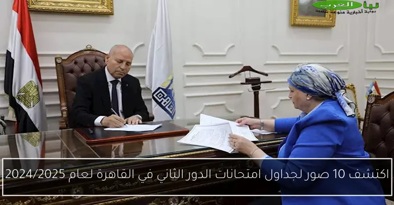 اكتشف 10 صور لجداول امتحانات الدور الثاني في القاهرة لعام 2024/2025