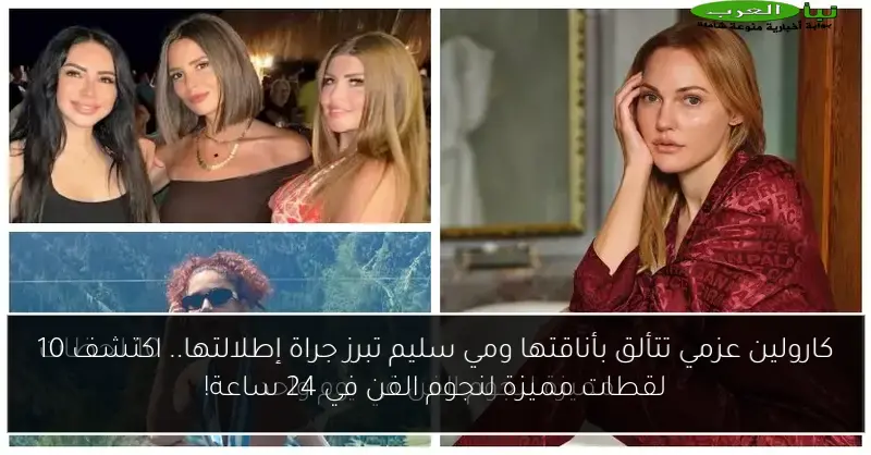 كارولين عزمي تتألق بأناقتها ومي سليم تبرز جراة إطلالتها.. اكتشف 10 لقطات مميزة لنجوم الفن في 24 ساعة!