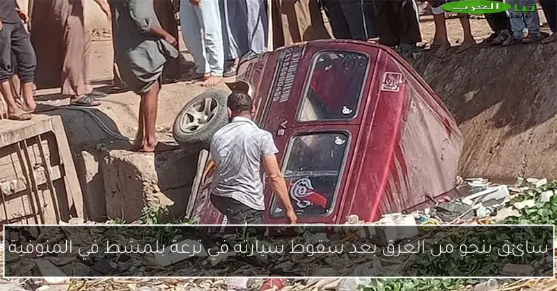 سائق ينجو من الغرق بعد سقوط سيارته في ترعة بلمشط في المنوفية