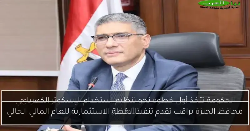 محافظ الجيزة يراقب تقدم تنفيذ الخطة الاستثمارية للعام المالي الحالي