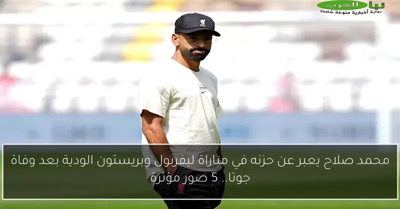 محمد صلاح يعبر عن حزنه في مباراة ليفربول وبريستون الودية بعد وفاة جوتا.. 5 صور مؤثرة