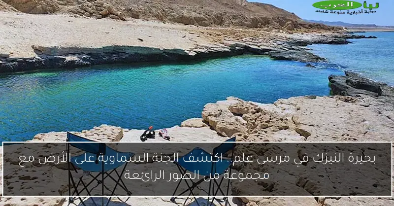 بحيرة النيزك في مرسى علم.. اكتشف الجنة السماوية على الأرض مع مجموعة من الصور الرائعة