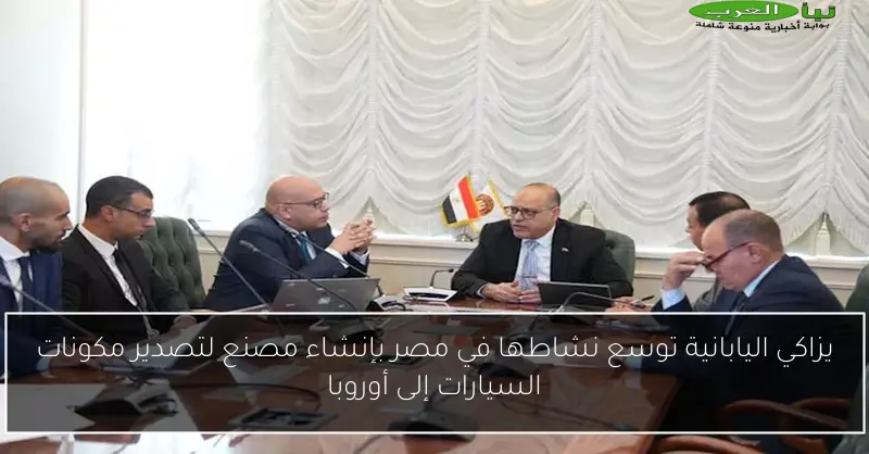 يزاكي اليابانية توسع نشاطها في مصر بإنشاء مصنع لتصدير مكونات السيارات إلى أوروبا