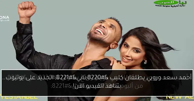 أحمد سعد وروبي يطلقان كليب “تاني” الجديد على يوتيوب.. شاهد الفيديو الآن!