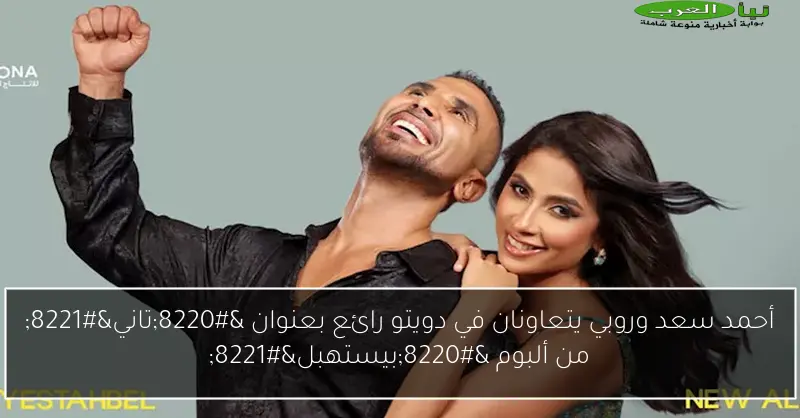 أحمد سعد وروبي يتعاونان في دويتو رائع بعنوان “تاني” من ألبوم “بيستهبل”