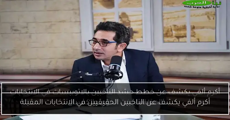 أكرم ألفي يكشف عن الناخبين الحقيقيين في الانتخابات المقبلة