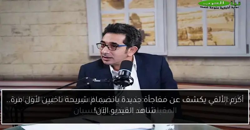 أكرم الألفي يكشف عن مفاجأة جديدة بانضمام شريحة ناخبين لأول مرة.. شاهد الفيديو الآن!