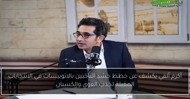 أكرم ألفي يكشف عن خطط حشد الناخبين بالاتوبيسات في الانتخابات المقبلة لجذب القوي والكسبان