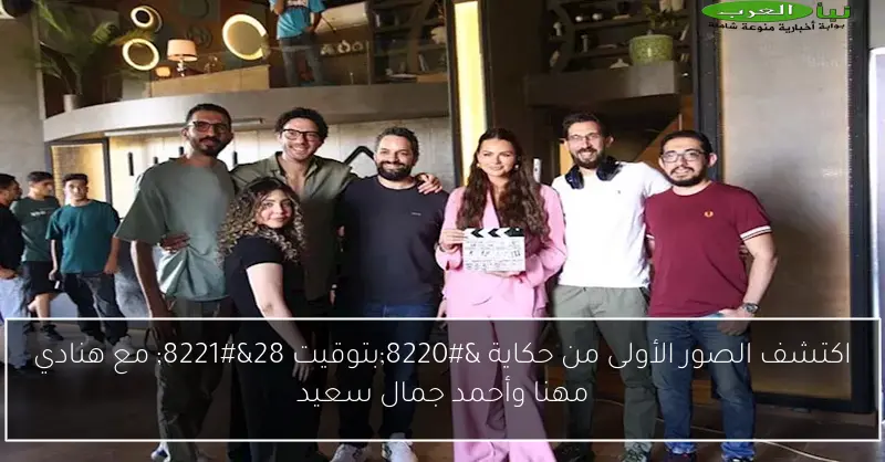 اكتشف الصور الأولى من حكاية “بتوقيت 28” مع هنادي مهنا وأحمد جمال سعيد