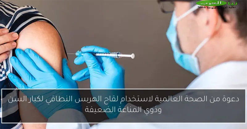 دعوة من الصحة العالمية لاستخدام لقاح الهربس النطاقي لكبار السن وذوي المناعة الضعيفة