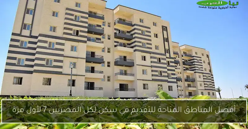 أفضل المناطق المتاحة للتقديم في سكن لكل المصريين 7 لأول مرة