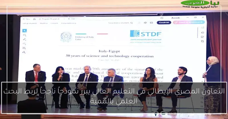 التعاون المصري الإيطالي في التعليم العالي يبرز نموذجاً ناجحاً لربط البحث العلمي بالتنمية