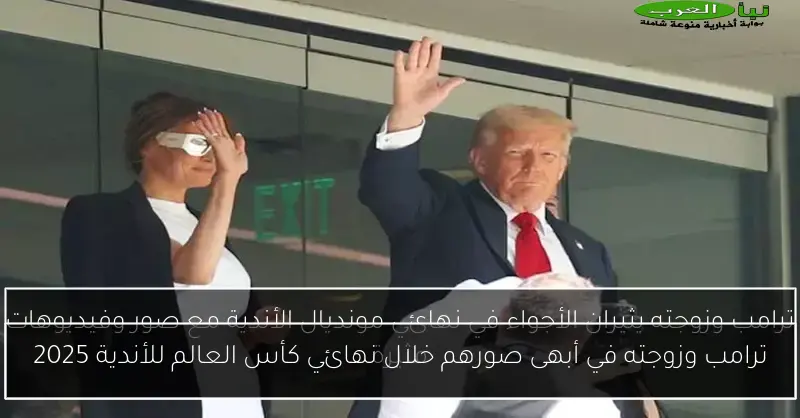 ترامب وزوجته في أبهى صورهم خلال نهائي كأس العالم للأندية 2025