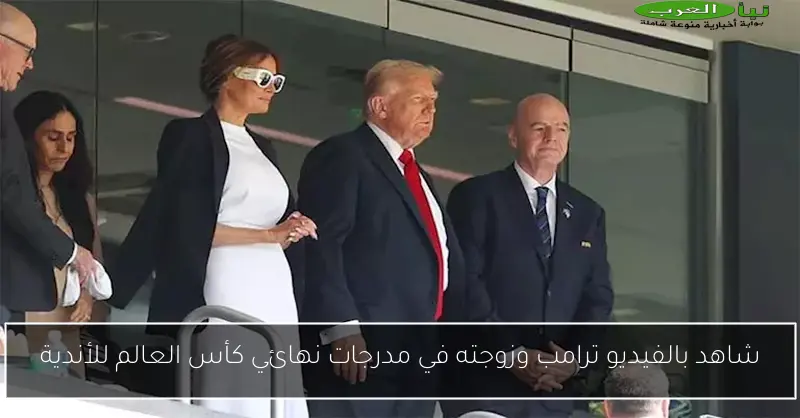شاهد بالفيديو ترامب وزوجته في مدرجات نهائي كأس العالم للأندية