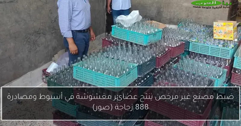ضبط مصنع غير مرخص ينتج عصائر مغشوشة في أسيوط ومصادرة 888 زجاجة (صور)