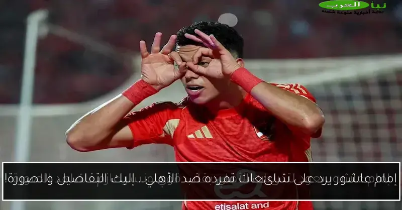 إمام عاشور يرد على شائعات تمرده ضد الأهلي.. إليك التفاصيل والصورة!
