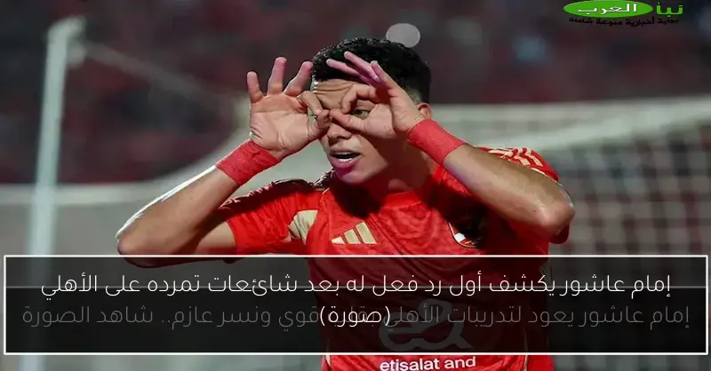 إمام عاشور يكشف أول رد فعل له بعد شائعات تمرده على الأهلي (صورة)