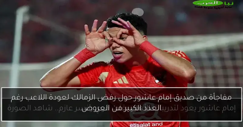 مفاجأة من صديق إمام عاشور حول رفض الزمالك لعودة اللاعب رغم العدد الكبير من العروض