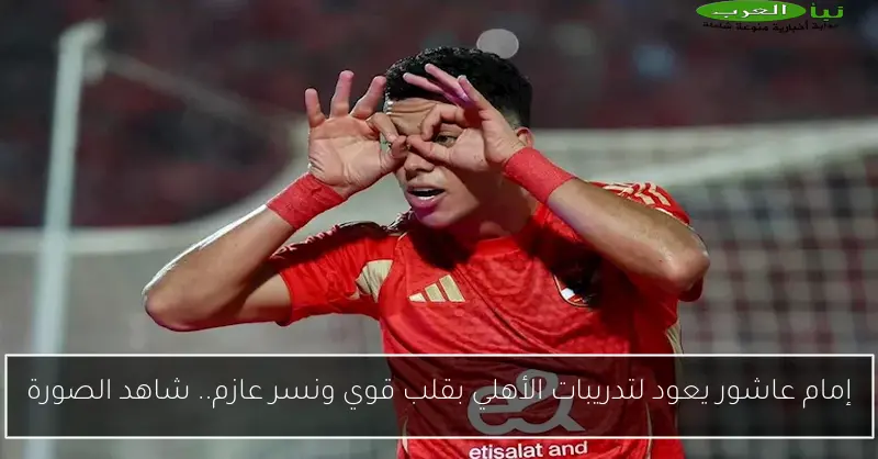 إمام عاشور يعود لتدريبات الأهلي بقلب قوي ونسر عازم.. شاهد الصورة