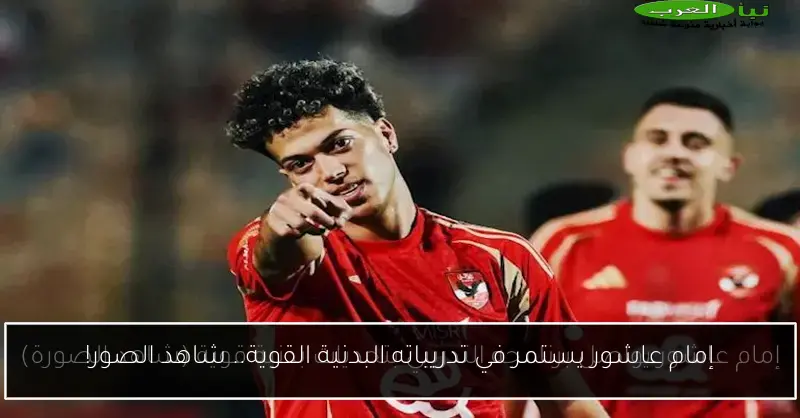 إمام عاشور يستمر في تدريباته البدنية القوية.. شاهد الصور!