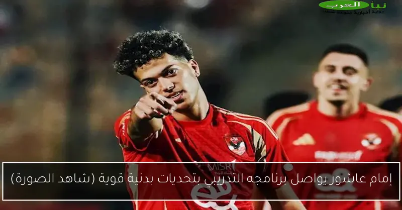 إمام عاشور يواصل برنامجه التدريبي بتحديات بدنية قوية (شاهد الصورة)