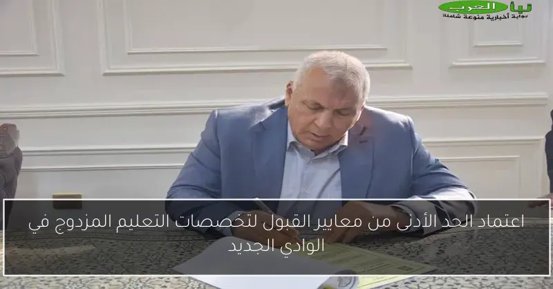 اعتماد الحد الأدنى من معايير القبول لتخصصات التعليم المزدوج في الوادي الجديد