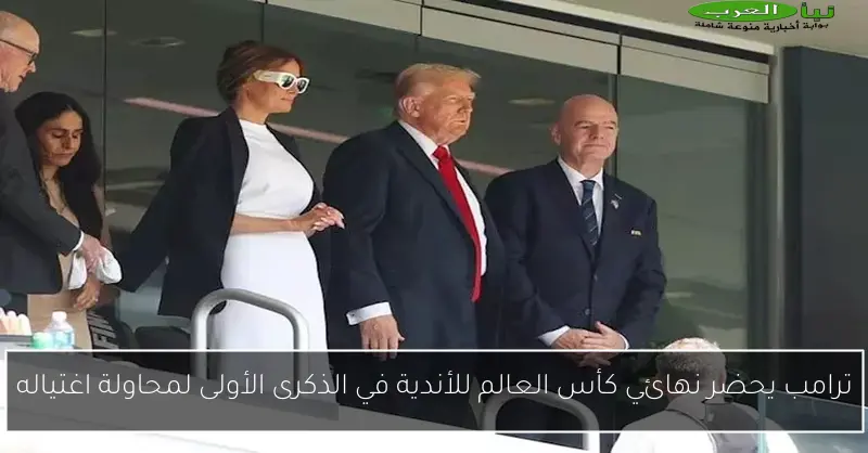 ترامب يحضر نهائي كأس العالم للأندية في الذكرى الأولى لمحاولة اغتياله