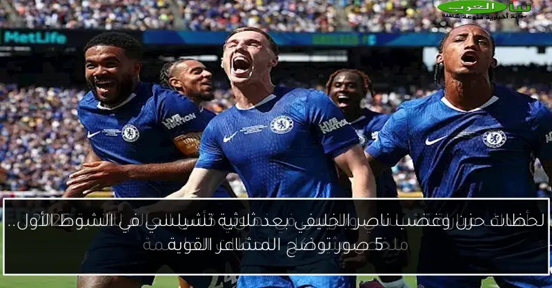 لحظات حزن وغضب ناصر الخليفي بعد ثلاثية تشيلسي في الشوط الأول.. 5 صور توضح المشاعر القوية