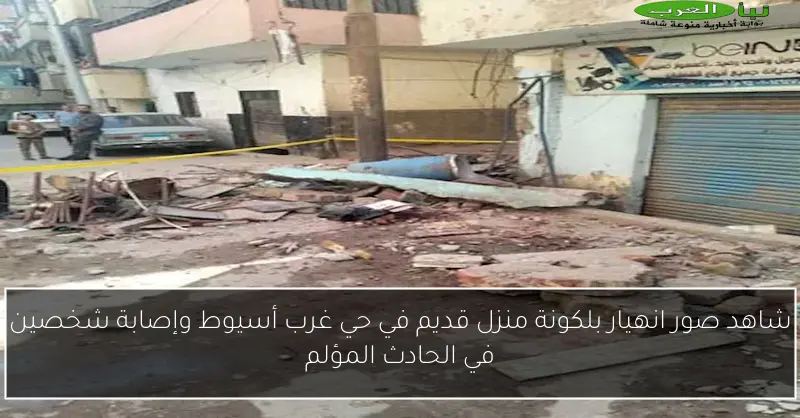 شاهد صور انهيار بلكونة منزل قديم في حي غرب أسيوط وإصابة شخصين في الحادث المؤلم