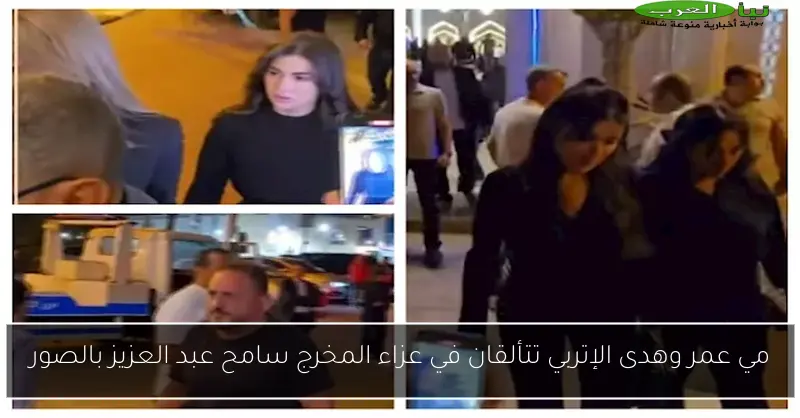 مي عمر وهدى الإتربي تتألقان في عزاء المخرج سامح عبد العزيز بالصور