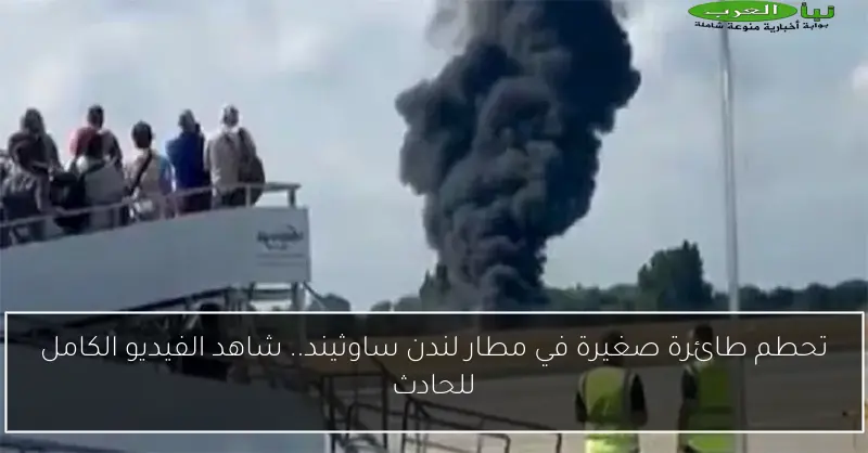 تحطم طائرة صغيرة في مطار لندن ساوثيند.. شاهد الفيديو الكامل للحادث