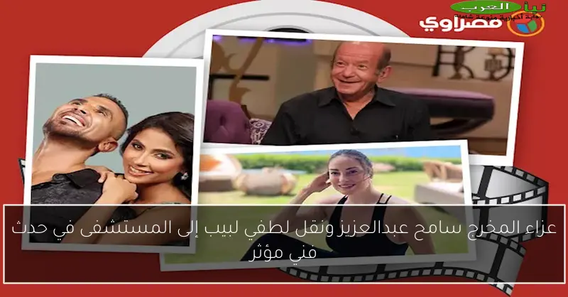 عزاء المخرج سامح عبدالعزيز ونقل لطفي لبيب إلى المستشفى في حدث فني مؤثر