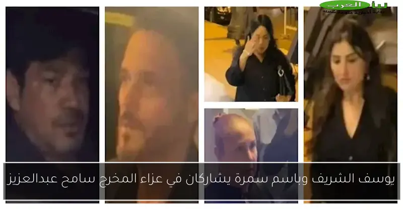 يوسف الشريف وباسم سمرة يشاركان في عزاء المخرج سامح عبدالعزيز