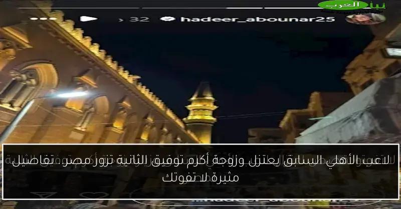 لاعب الأهلي السابق يعتزل وزوجة أكرم توفيق الثانية تزور مصر.. تفاصيل مثيرة لا تفوتك