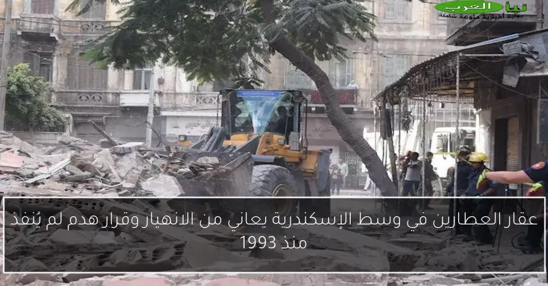 عقار العطارين في وسط الإسكندرية يعاني من الانهيار وقرار هدم لم يُنفذ منذ 1993
