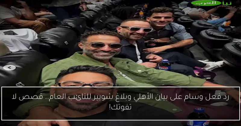 رد فعل وسام على بيان الأهلي وبلاغ شوبير للنائب العام.. قصص لا تفوتك!