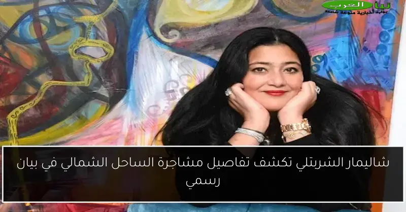 شاليمار الشربتلي تكشف تفاصيل مشاجرة الساحل الشمالي في بيان رسمي